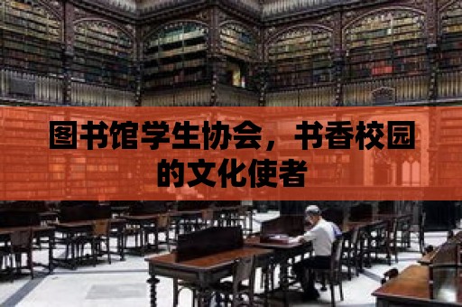 圖書館學生協會，書香校園的文化使者