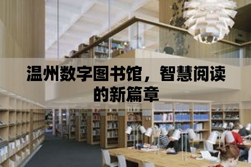 溫州數字圖書館，智慧閱讀的新篇章