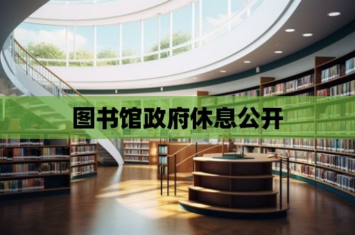 圖書館政府休息公開