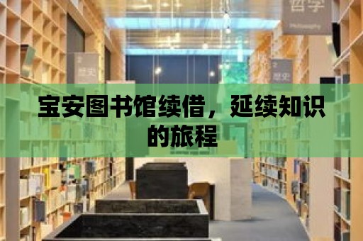 寶安圖書館續借，延續知識的旅程