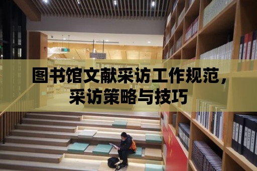 圖書館文獻采訪工作規范，采訪策略與技巧