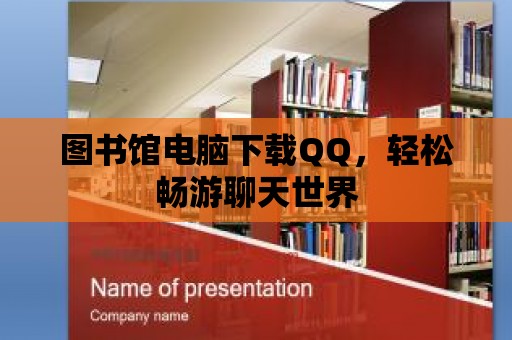 圖書館電腦下載QQ，輕松暢游聊天世界