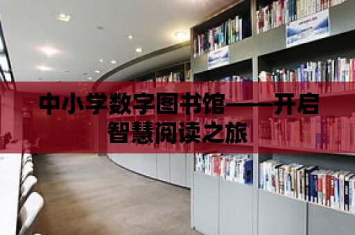 中小學數字圖書館——開啟智慧閱讀之旅