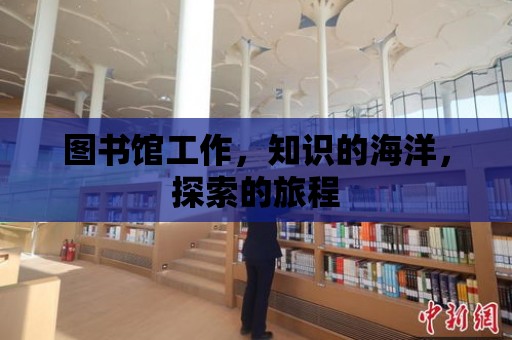 圖書館工作，知識的海洋，探索的旅程