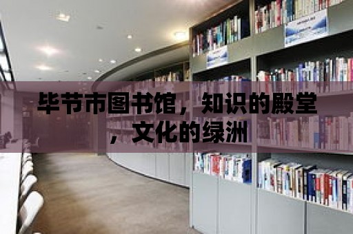 畢節市圖書館，知識的殿堂，文化的綠洲