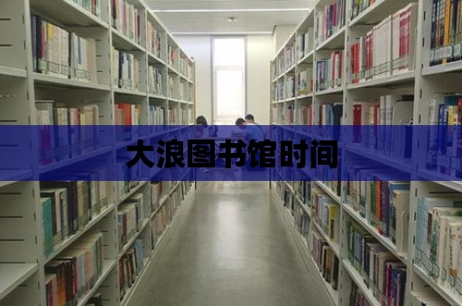 大浪圖書館時間