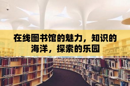 在線圖書館的魅力，知識的海洋，探索的樂園