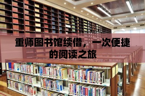 重師圖書館續(xù)借，一次便捷的閱讀之旅