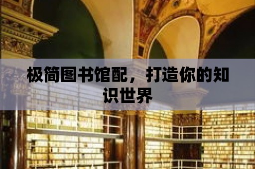 極簡圖書館配，打造你的知識世界