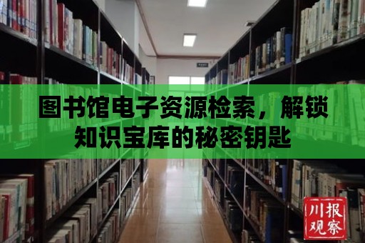 圖書館電子資源檢索，解鎖知識寶庫的秘密鑰匙