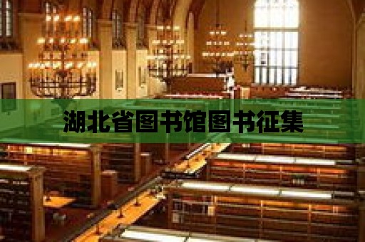 湖北省圖書館圖書征集