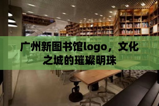 廣州新圖書館logo，文化之城的璀璨明珠