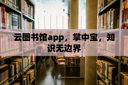 云圖書館app，掌中寶，知識無邊界