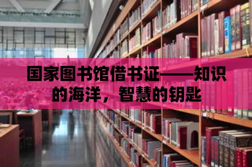 國家圖書館借書證——知識的海洋，智慧的鑰匙