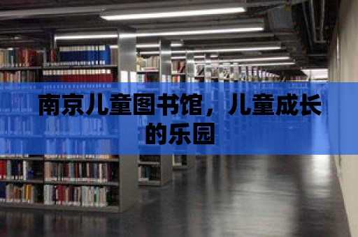 南京兒童圖書館，兒童成長的樂園