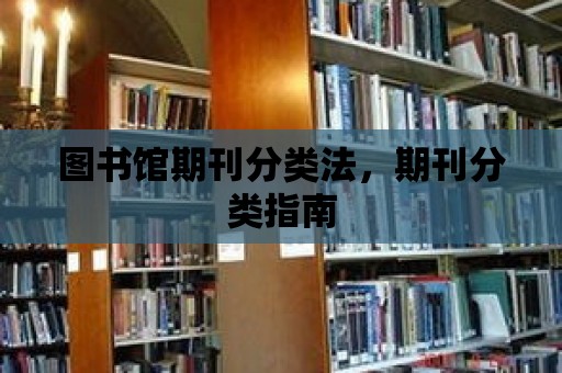 圖書館期刊分類法，期刊分類指南