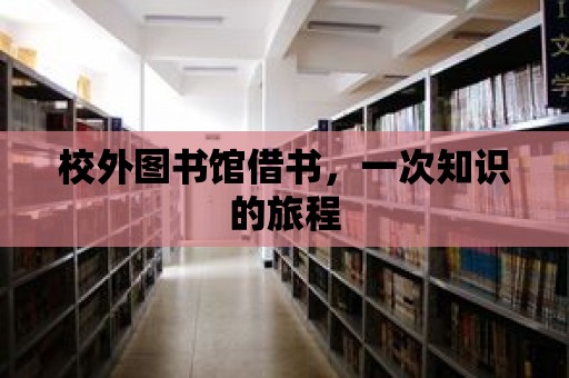 校外圖書館借書，一次知識的旅程