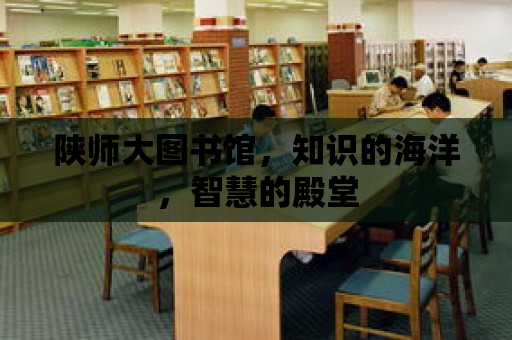 陜師大圖書館，知識的海洋，智慧的殿堂