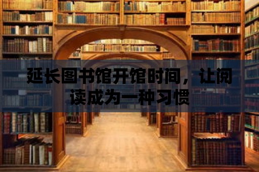 延長圖書館開館時間，讓閱讀成為一種習慣