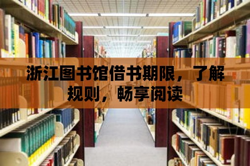 浙江圖書館借書期限，了解規則，暢享閱讀