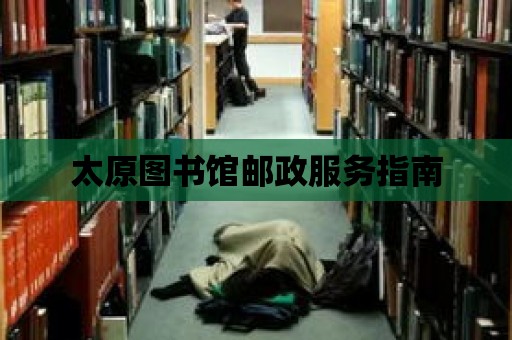 太原圖書館郵政服務(wù)指南