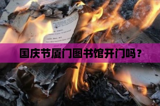 國慶節廈門圖書館開門嗎？