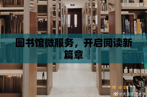 圖書館微服務(wù)，開啟閱讀新篇章