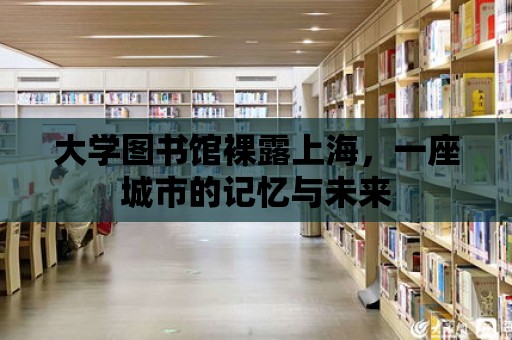 大學(xué)圖書館裸露上海，一座城市的記憶與未來