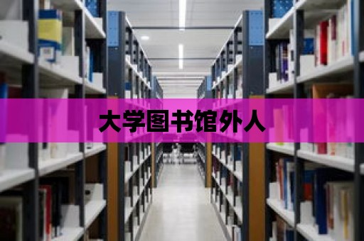 大學圖書館外人