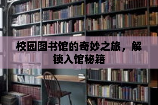 校園圖書(shū)館的奇妙之旅，解鎖入館秘籍