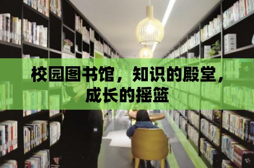 校園圖書館，知識的殿堂，成長的搖籃