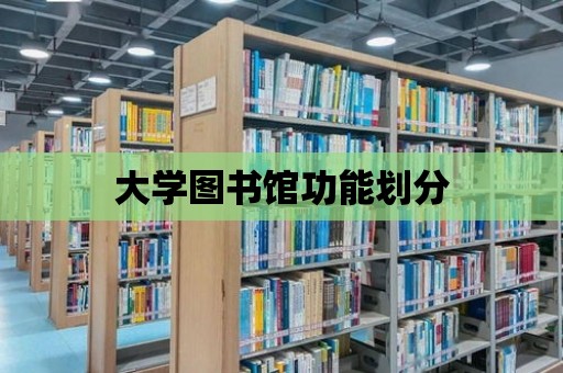 大學圖書館功能劃分