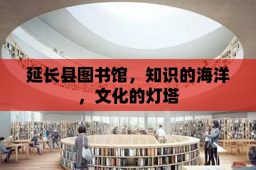 延長縣圖書館，知識的海洋，文化的燈塔