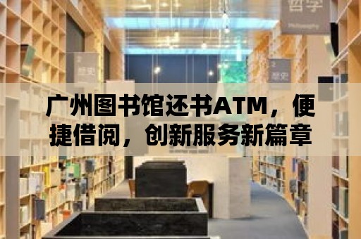 廣州圖書館還書ATM，便捷借閱，創新服務新篇章