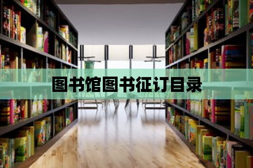 圖書館圖書征訂目錄