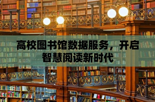 高校圖書館數據服務，開啟智慧閱讀新時代