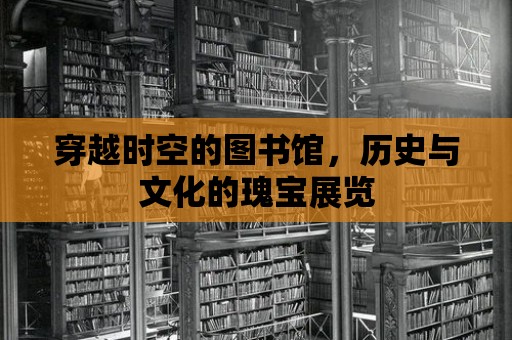 穿越時空的圖書館，歷史與文化的瑰寶展覽