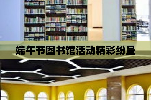 端午節圖書館活動精彩紛呈