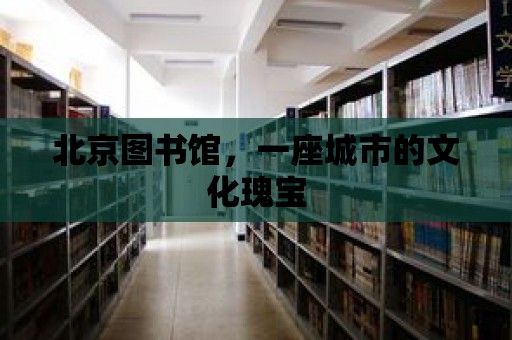 北京圖書館，一座城市的文化瑰寶