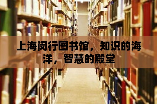 上海閔行圖書館，知識的海洋，智慧的殿堂