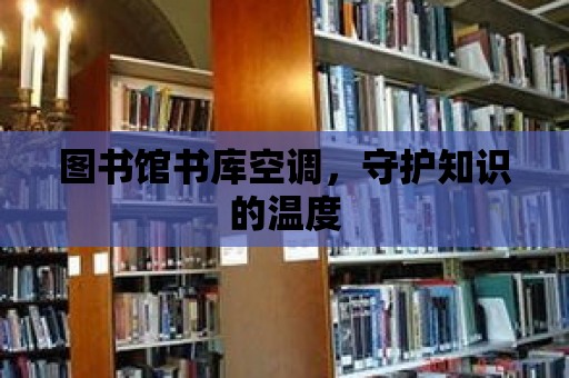 圖書館書庫空調，守護知識的溫度