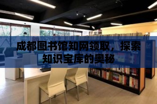 成都圖書館知網領取，探索知識寶庫的奧秘