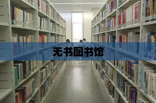 無書圖書館