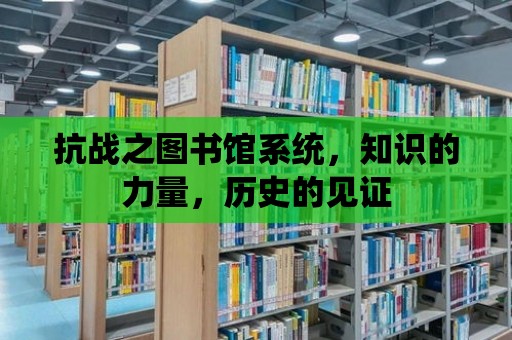 抗戰(zhàn)之圖書館系統(tǒng)，知識的力量，歷史的見證