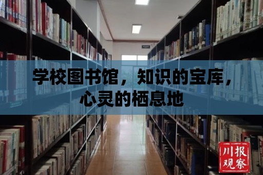 學校圖書館，知識的寶庫，心靈的棲息地