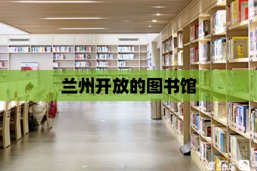 蘭州開放的圖書館