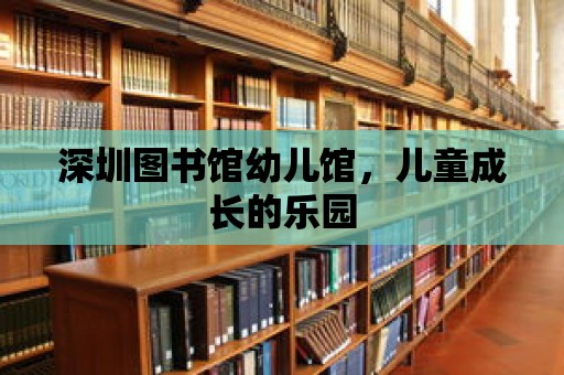 深圳圖書館幼兒館，兒童成長的樂園