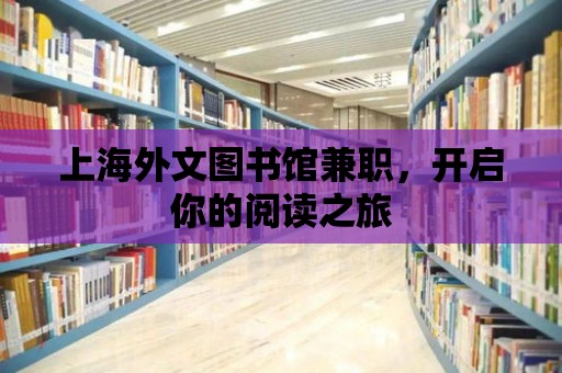 上海外文圖書館兼職，開啟你的閱讀之旅