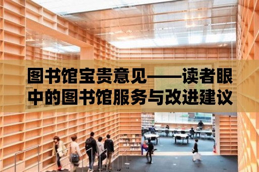 圖書館寶貴意見——讀者眼中的圖書館服務與改進建議