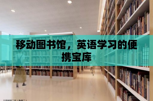 移動圖書館，英語學習的便攜寶庫